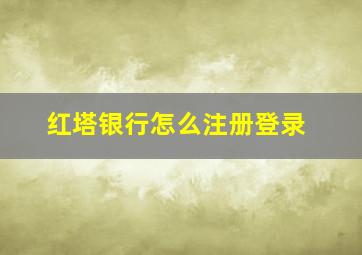 红塔银行怎么注册登录