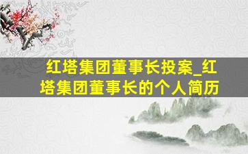 红塔集团董事长投案_红塔集团董事长的个人简历