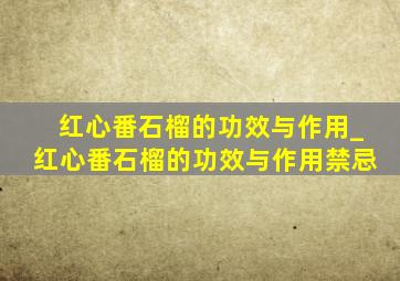 红心番石榴的功效与作用_红心番石榴的功效与作用禁忌