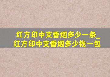 红方印中支香烟多少一条_红方印中支香烟多少钱一包