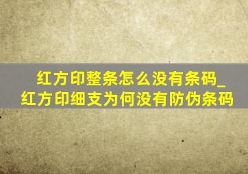 红方印整条怎么没有条码_红方印细支为何没有防伪条码