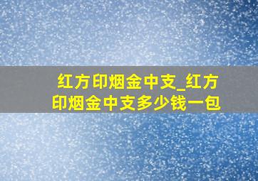 红方印烟金中支_红方印烟金中支多少钱一包