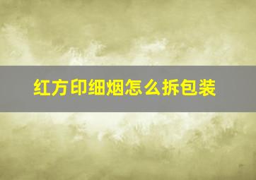 红方印细烟怎么拆包装