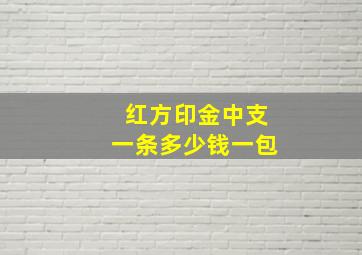 红方印金中支一条多少钱一包