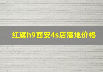 红旗h9西安4s店落地价格