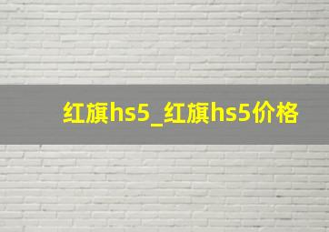 红旗hs5_红旗hs5价格