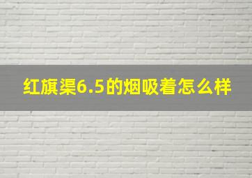 红旗渠6.5的烟吸着怎么样