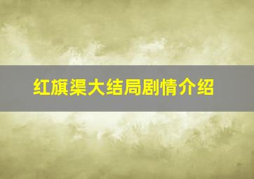 红旗渠大结局剧情介绍