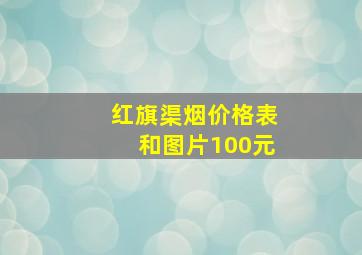 红旗渠烟价格表和图片100元