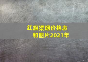 红旗渠烟价格表和图片2021年