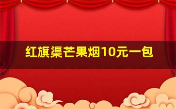 红旗渠芒果烟10元一包