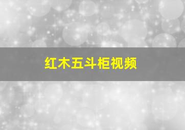 红木五斗柜视频