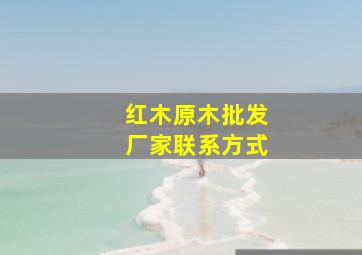 红木原木批发厂家联系方式