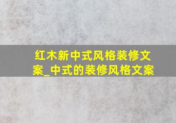 红木新中式风格装修文案_中式的装修风格文案