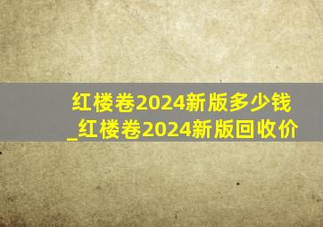 红楼卷2024新版多少钱_红楼卷2024新版回收价