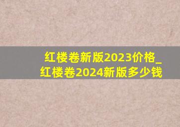 红楼卷新版2023价格_红楼卷2024新版多少钱