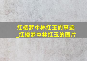 红楼梦中林红玉的事迹_红楼梦中林红玉的图片