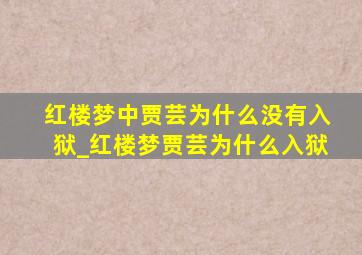 红楼梦中贾芸为什么没有入狱_红楼梦贾芸为什么入狱