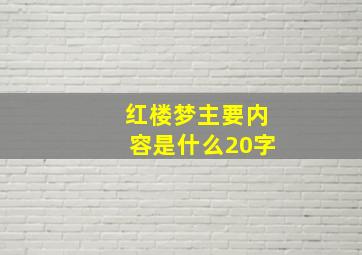 红楼梦主要内容是什么20字