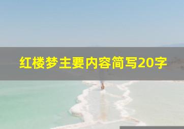 红楼梦主要内容简写20字