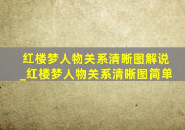 红楼梦人物关系清晰图解说_红楼梦人物关系清晰图简单