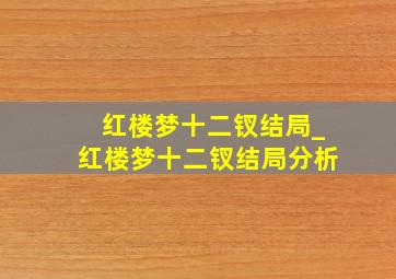 红楼梦十二钗结局_红楼梦十二钗结局分析