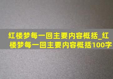 红楼梦每一回主要内容概括_红楼梦每一回主要内容概括100字