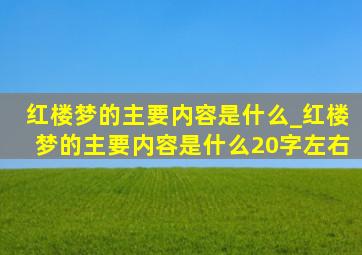 红楼梦的主要内容是什么_红楼梦的主要内容是什么20字左右