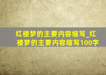 红楼梦的主要内容缩写_红楼梦的主要内容缩写100字