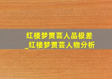 红楼梦贾芸人品极差_红楼梦贾芸人物分析