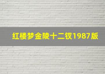 红楼梦金陵十二钗1987版