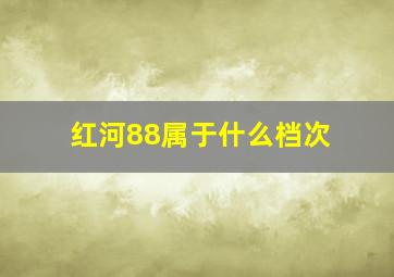 红河88属于什么档次