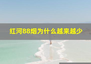 红河88烟为什么越来越少