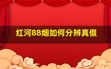 红河88烟如何分辨真假