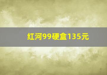 红河99硬盒135元