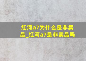 红河a7为什么是非卖品_红河a7是非卖品吗