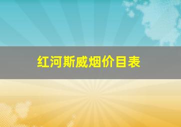 红河斯威烟价目表