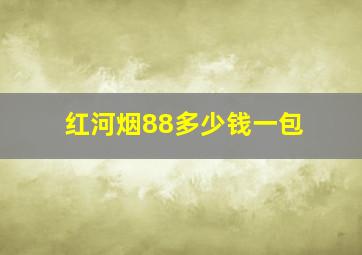 红河烟88多少钱一包