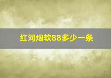 红河烟软88多少一条