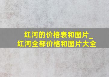 红河的价格表和图片_红河全部价格和图片大全