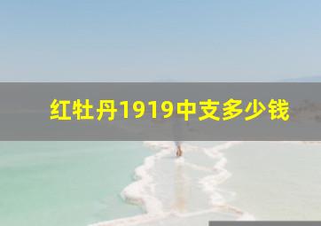 红牡丹1919中支多少钱