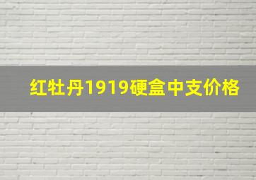 红牡丹1919硬盒中支价格