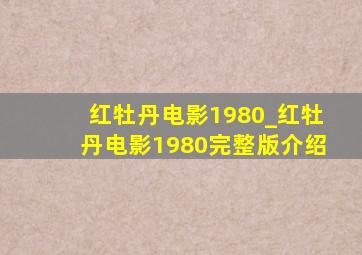 红牡丹电影1980_红牡丹电影1980完整版介绍