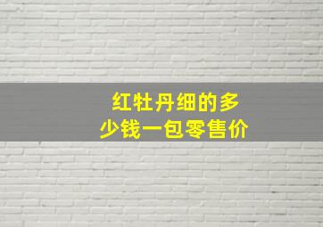 红牡丹细的多少钱一包零售价