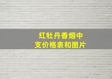 红牡丹香烟中支价格表和图片