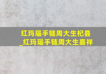 红玛瑙手链周大生杞县_红玛瑙手链周大生嘉祥