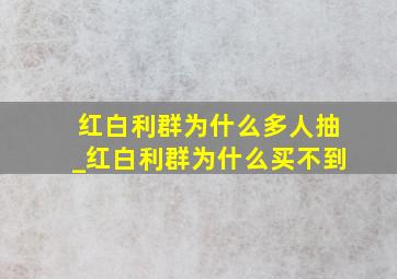 红白利群为什么多人抽_红白利群为什么买不到