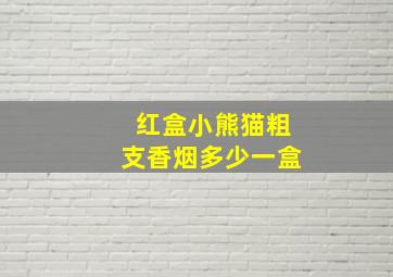 红盒小熊猫粗支香烟多少一盒