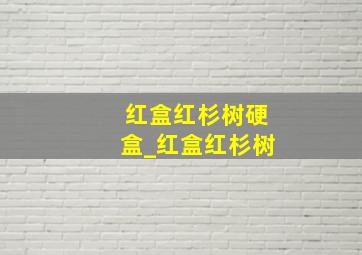 红盒红杉树硬盒_红盒红杉树