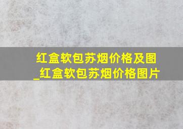 红盒软包苏烟价格及图_红盒软包苏烟价格图片